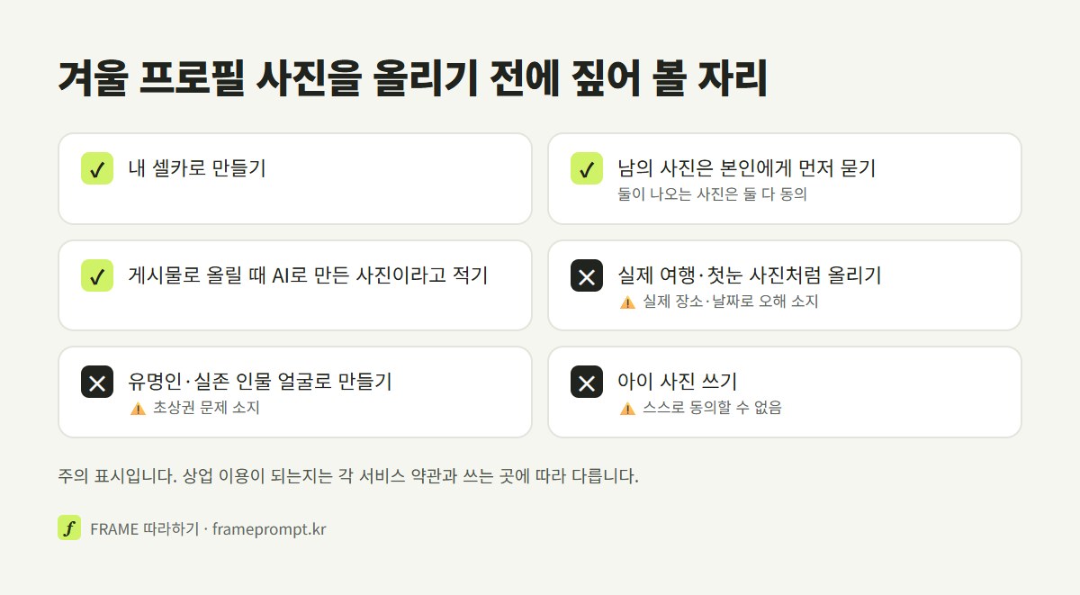 AI 겨울 프로필 사진을 올리기 전에 할 것과 하지 말 것을 표시한 확인 목록