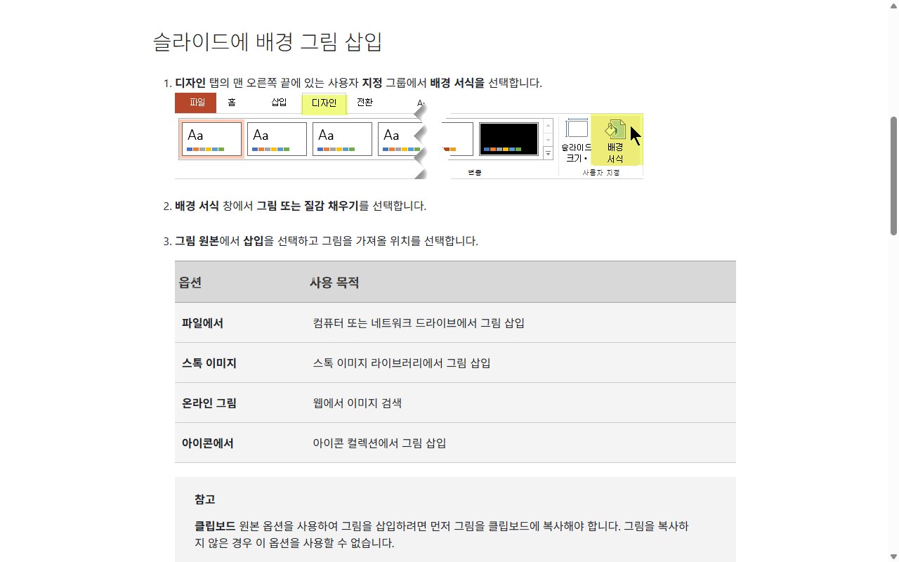마이크로소프트 지원의 '슬라이드에 배경 그림 추가' 한국어 공식 페이지에서 디자인 탭의 배경 서식, 그림 또는 질감 채우기, 그림 원본 삽입 순서를 안내하는 부분