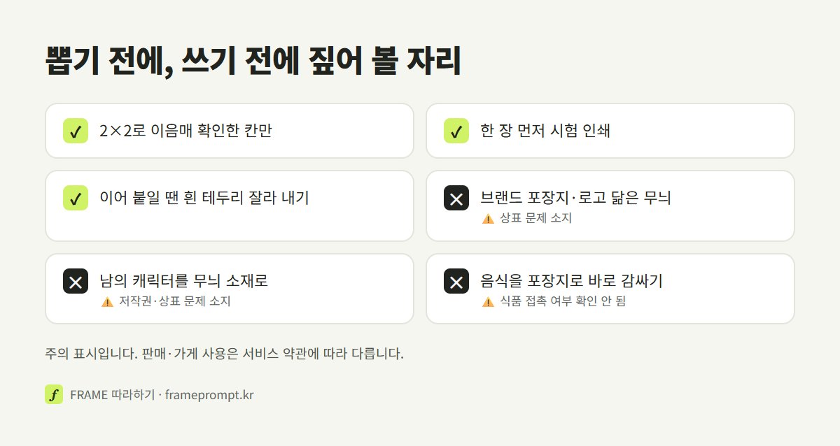 포장지 무늬를 인쇄하거나 가게에서 쓰기 전에 확인할 것과 하지 말 것을 표시한 확인 목록