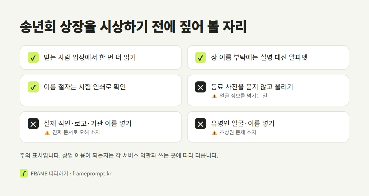 송년회 상장을 시상하기 전에 할 것과 하지 말 것을 표시한 확인 목록