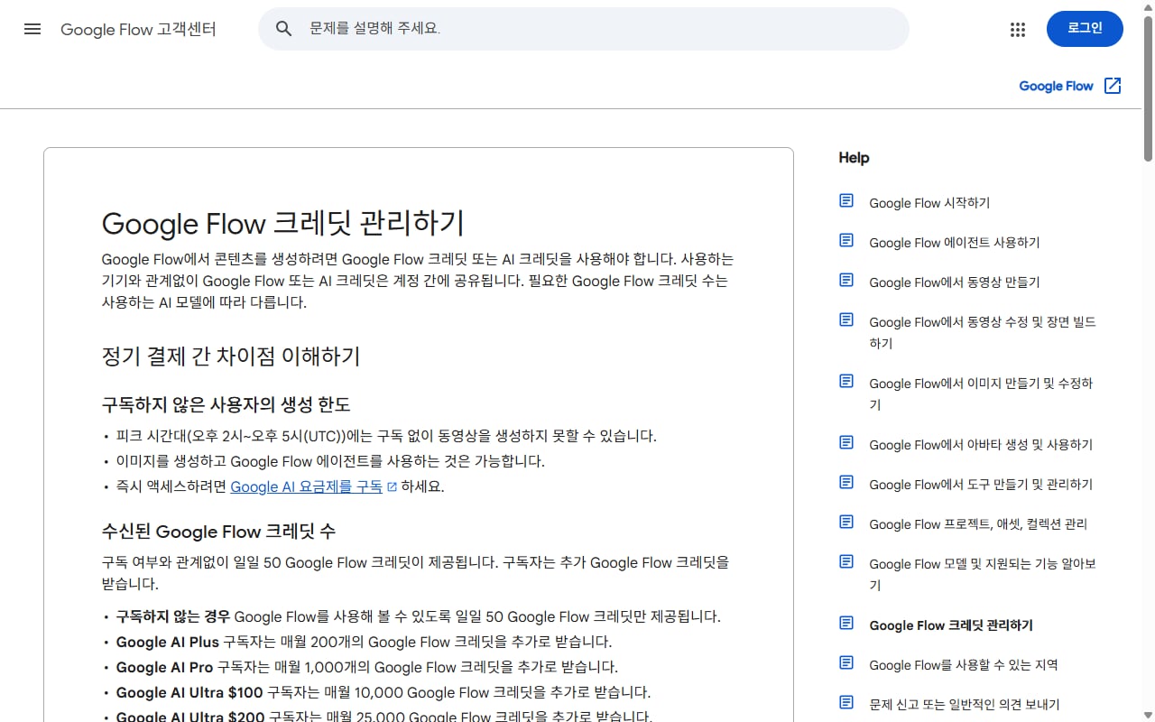 Google Flow 고객센터의 크레딧 관리 도움말 화면, 모델별 생성당 크레딧 표가 보이는 공식 페이지
