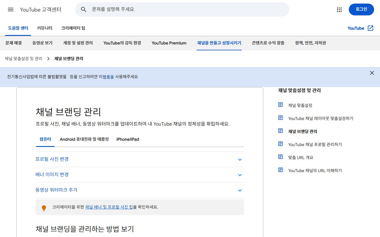 YouTube 고객센터의 채널 브랜딩 관리 도움말 페이지 화면