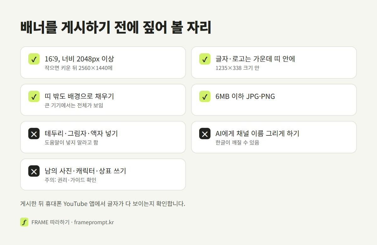 유튜브 배너를 올리기 전에 할 것과 하지 말 것을 표시한 확인 목록